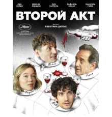 Второй акт (2024)